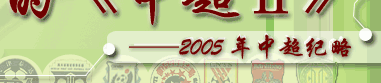 ˺Ȳʵġг򡷡2005г