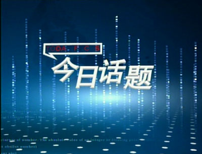 新形象新看点 黑龙江卫视2007年1月1日新装上