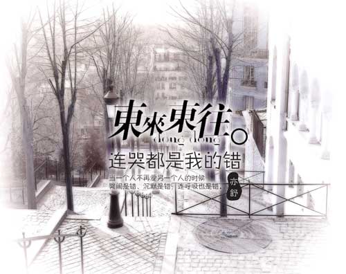 东来东往2007首发歌曲 《连哭都是我的错》