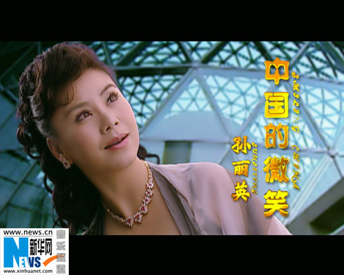 服务指南 休闲 音乐天地 正文      2006年是著名女高音歌唱家孙丽英