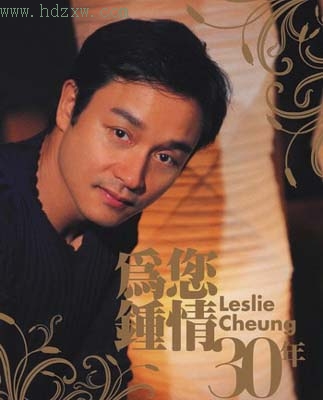 “为您钟情30年”晚会海报