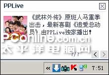 PPLIVE频道提示窗口 无敌频道管理功能PPLIVE新版体验记(3)