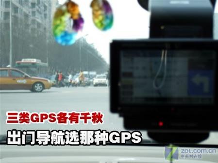 热门GPS导航大比拼!三类产品各有千秋 产品分门别类GPS导航三类产品对比选购