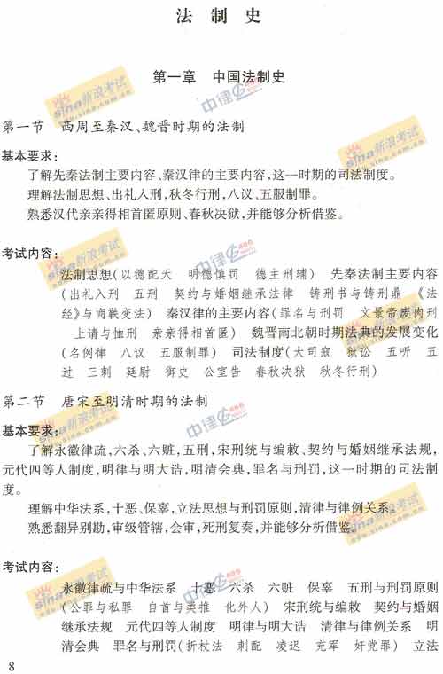 2007年国家司法考试大纲--法制史