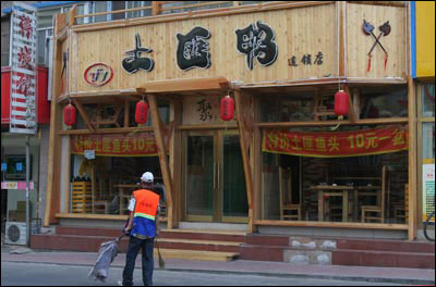 长春饭店取名"土匪鸭"被工商取缔(图)