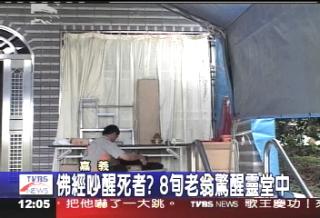 八旬老翁在灵堂中突然清醒不断喘气(图)