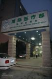 郭德纲入院治病爱徒何云伟陪神秘女逛街(组图)