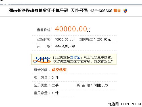 中国最牛手机号 奥运号20万天价起拍-中国最牛