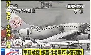 台华航客机在日本机场爆炸 乘客及时逃生(图)
