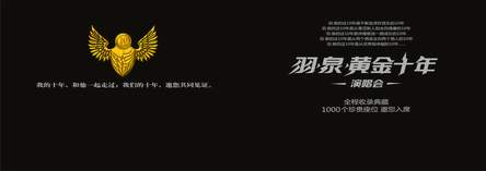门票成亲笔签名请柬 羽泉黄金10年演唱会开跑