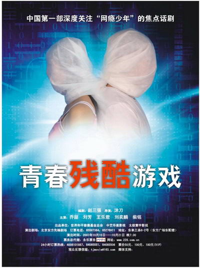 罗家英策划《青春残酷游戏》为网游敲响警钟