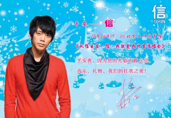 “从信出发,信我就是我”北京演唱会狂欢圣诞