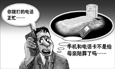 手机陪葬一个月 拨打显示占线吓坏孝顺儿(图)