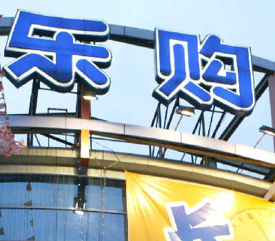 杭州5家超市构成价格欺诈被罚款(组图)