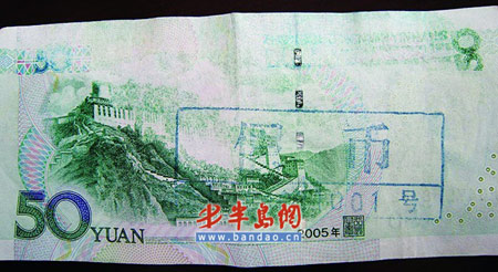 15张50元面值真币被银行盖章作废(图)