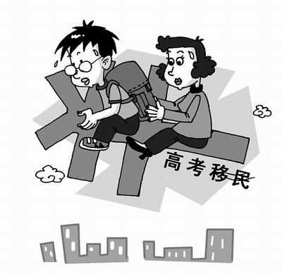 什么时候开始查高考移民的 1549879_823690.jpg