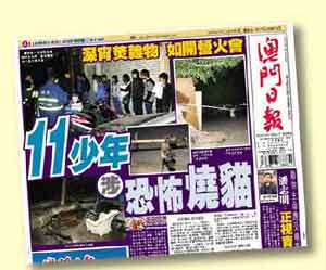 澳门11稚气未除少年男女涉恐怖烧猫 手段残忍(图)
