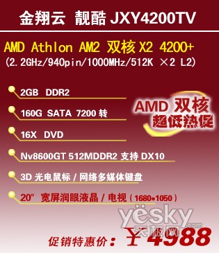 金翔云靓酷JXY4200TV