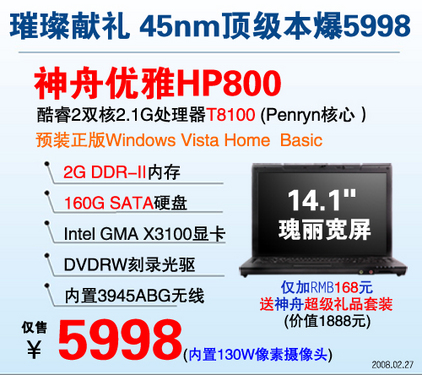 5980-7999 神舟五款Penryn核心45nm本精选 5980-7999 神舟五款Penryn核心45nm本精选