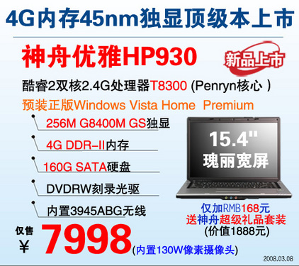 5980-7999 神舟五款Penryn核心45nm本精选 5980-7999 神舟五款Penryn核心45nm本精选