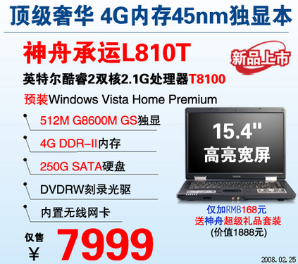 5980-7999 神舟五款Penryn核心45nm本精选 5980-7999 神舟五款Penryn核心45nm本精选