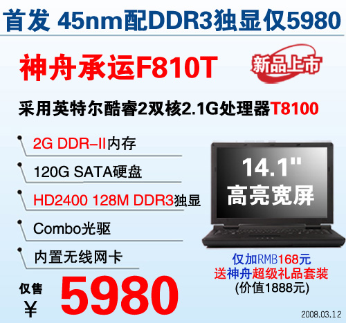 5980热卖 Penryn核心DDR3独显本神舟F810T