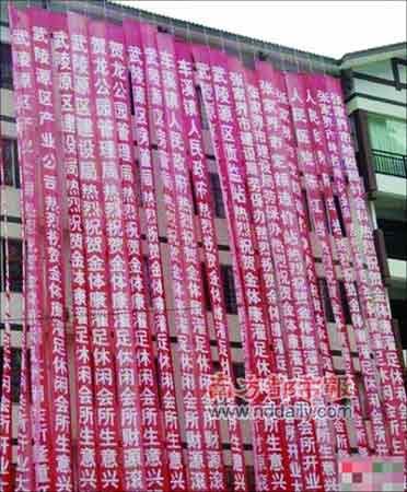 洗脚城开张挂出10余个政府部门祝贺条幅(图)