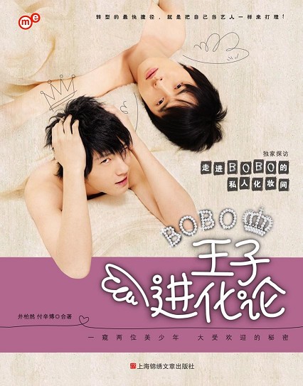 BOBO组合写真封面 成为”男生美容书”第一人