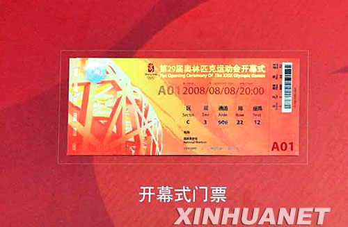 北京奥运会门票票样首次向公众展示图