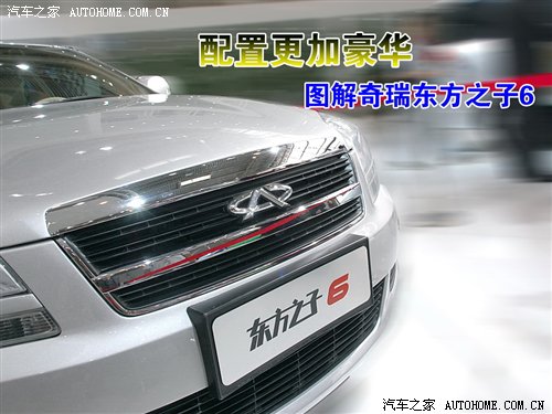 配置相当豪华 奇瑞东方之子6详细图解 汽车之家 配置相当豪华 奇瑞东方之子6详细图解 汽车之家