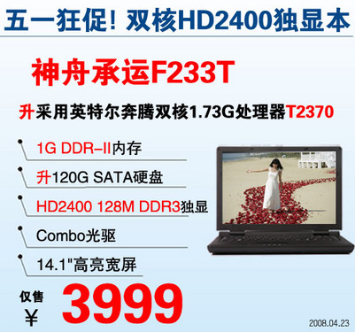 五一买哪个更超值? 神舟3999元双核本对决巅峰 五一买哪个更超值? 神舟3999元双核本对决巅峰
