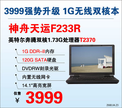 五一买哪个更超值? 神舟3999元双核本对决巅峰 五一买哪个更超值? 神舟3999元双核本对决巅峰