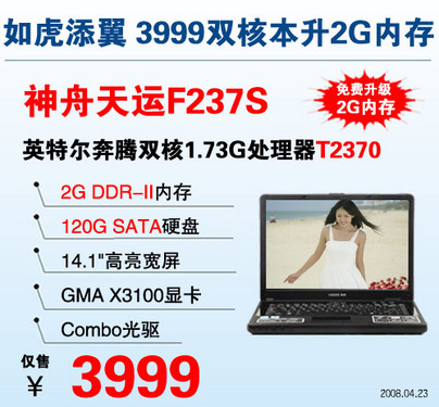 五一买哪个更超值? 神舟3999元双核本对决巅峰 五一买哪个更超值? 神舟3999元双核本对决巅峰