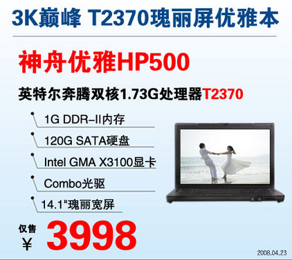 五一买哪个更超值? 神舟3999元双核本对决巅峰 五一买哪个更超值? 神舟3999元双核本对决巅峰