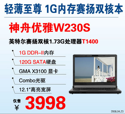 五一买哪个更超值? 神舟3999元双核本对决巅峰 五一买哪个更超值? 神舟3999元双核本对决巅峰