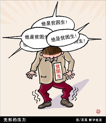 "自卑 敏感 迷茫" 贫困生三大心理问题分析