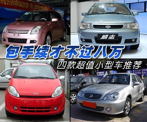 8万元全部都搞定 四款实惠小型车推荐 汽车之家 8万元全部都搞定 四款实惠小型车推荐 汽车之家