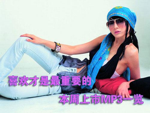 喜欢才是最重要本周上市MP3播放器一览