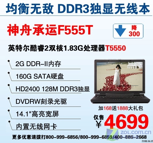 酷睿CPU 神舟2G内存DX10独显本降300元 酷睿CPU 神舟2G内存DX10独显本降300元