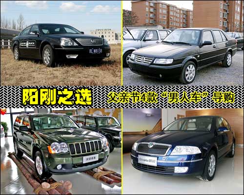 阳刚之选 父亲节4款“男人车”导购