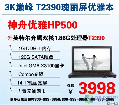 升级T2390 神舟经典款HP500仅售3998元 升级T2390 神舟经典款HP500仅售3998元