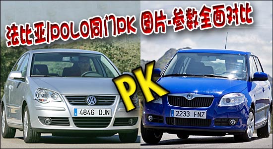法比亚/POLO同门PK 图片参数全面对比