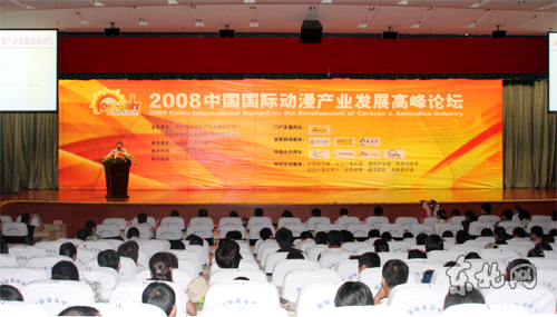 2008中国国际动漫产业发展高峰论坛在哈尔滨