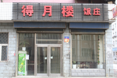 得月楼饭店订餐电话04672328187