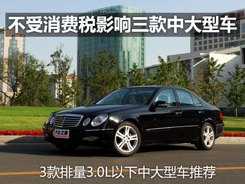 不受消费税影响 三款3.0L以下中大型车 汽车之家 不受消费税影响 三款3.0L以下中大型车 汽车之家