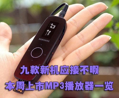 九款新机应接不暇新上市MP3播放器一览