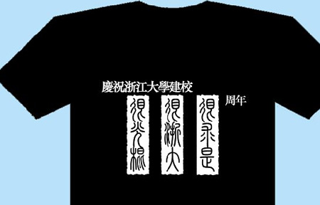 浙大女生设计