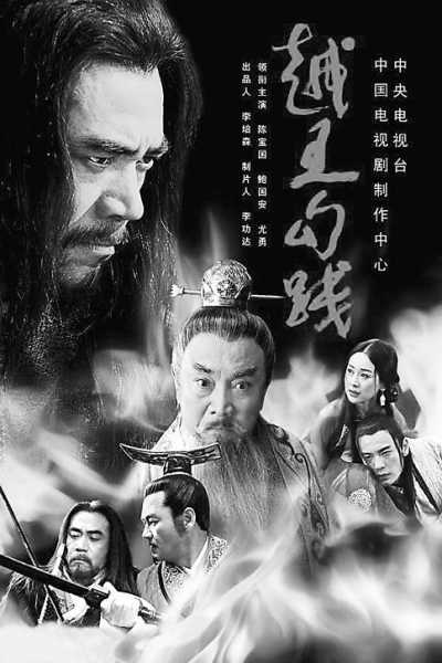 越王勾践 越王勾践