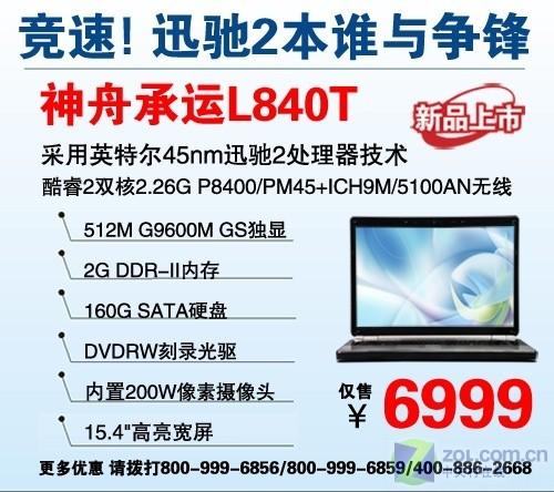 96GS独显 神舟漾动精致本L580T报5999元 宅男必备大屏幕迅驰2独显笔记本推荐