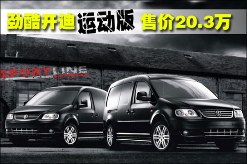 点击查看原图 大众开迪推出特别运动版 售价20.3万(组图)